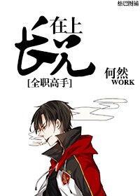 长兄为夫(重生) 小说，长兄如父长姐如母的意思