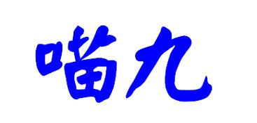九的大写繁体字怎么写的?