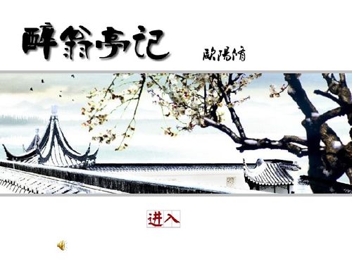 醉翁亭记课件状元大课堂，醉翁亭记ppt优秀课件