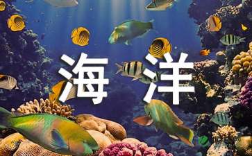 海洋馆作文200字，海洋馆作文300字