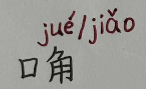 口角怎么读