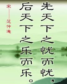 先天下之忧而忧后天下之乐而乐意思相近，先天下之忧而忧后天下之乐而乐体现了一种