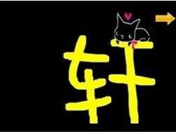 轩的拼音怎么写