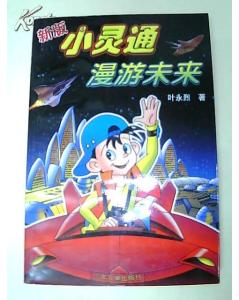 《小灵通漫游未来》读后感