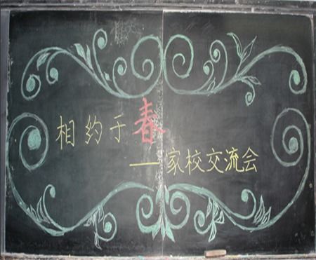 高中家长会黑板上写什么标语