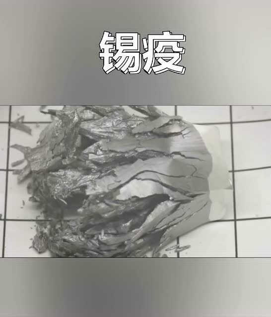 锡疫现象，锡疫科技术语理解