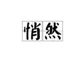 悄然的意思是什么 悄然意思详解
