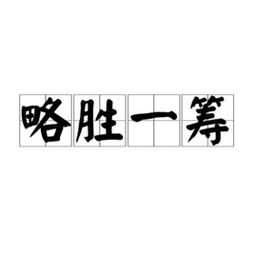 稍胜一筹的拼音，稍胜一筹稍胜一筹