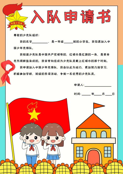 少先队员申请书