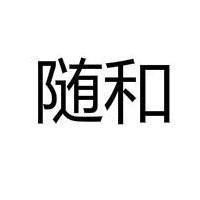 随和的反义词和近义词，随和反义词是什么意思