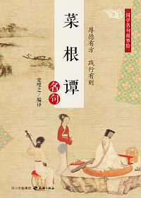菜根谭的经典名句