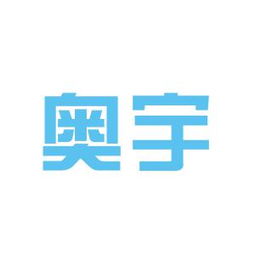连云港奥宇新能源有限公司怎么样