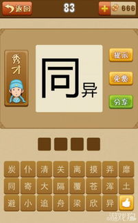 异的成语大全四个字，开的成语开头