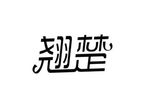 翘楚成语，翘楚的适用范围