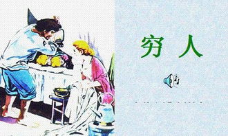穷人续写小学作文300字精选10篇
