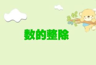 能被8整除的数的特征是什么?