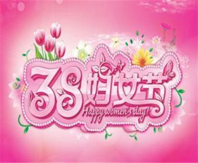 三八妇女节能搞什么活动