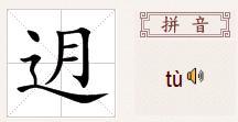 闼的拼音怎么读，檐的拼音