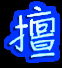 擅组词和部首，卿组词拼音