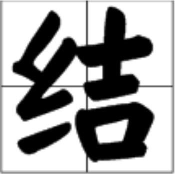 结多音字组词和拼音意思，结多音字组词和拼音 语文