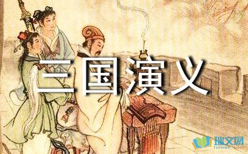 《三国演义》读后感500字【五篇】