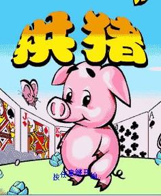 字谜拱猪入门，拱猪入门格外大方