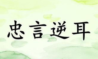 忠言逆耳利于行的前面一句，忠言逆耳利于行,谗言顺耳利于心