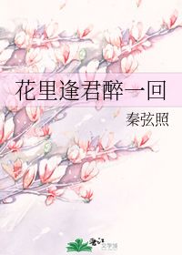 花里逢君别五花马小说全文免费阅读，花里逢君别五花马小说百度网盘