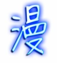 漫怎么组词语