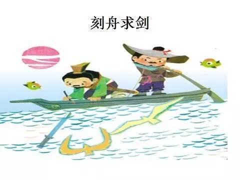 刻舟求剑是寓言故事吗还是历史故事，刻舟求剑的寓意和道理