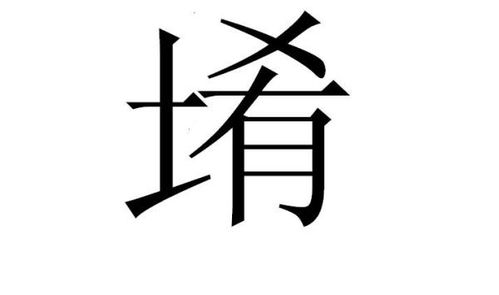 土字旁一个于是什么字 土字旁一个于这个字的含义
