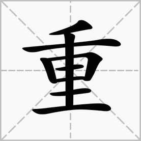 负的拼音