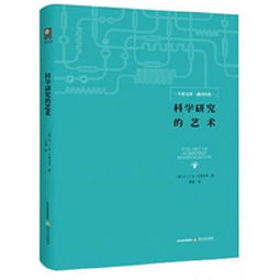 科学研究的艺术读书报告，科学研究的艺术读后感1500字