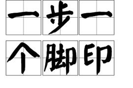 一步一个脚印的意思