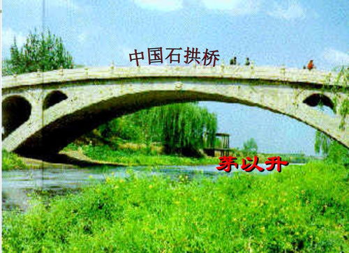中国石拱桥原文的批注及解释，中国石拱桥原文拼音