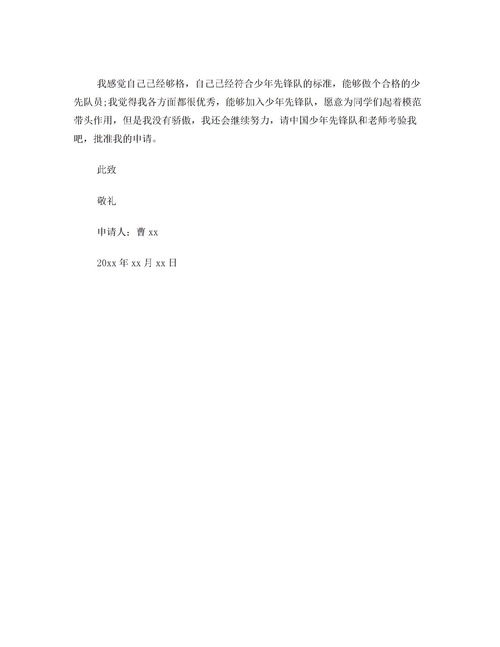 小学生入少先队员申请书，少先队员申请书家长寄语