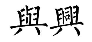 “宇”繁体字是什么?