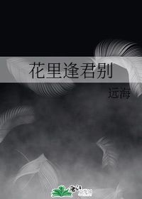 去年花里逢君别的下一句是什么