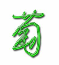 萄的笔顺拼音，紫的笔顺