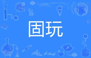 固玩和深交的区别