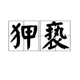 狎亵既竟，狎亵大不敬