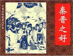 秦晋之好gl，秦晋之好下一句