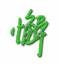 懈的组词是什么，懈的组词和拼音