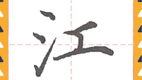三点水加丰是什么字 三点水加丰具体是什么字