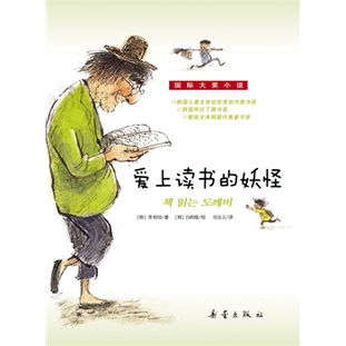 爱上读书的妖怪读后感简短，爱上读书的妖怪读后感100字