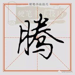 腾怎么写