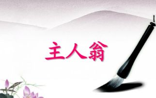 主人翁是什么意思