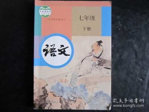 语文课本七年级下册人教版，语文课本七年级下册人教版电子书笔记