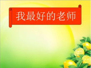 我最喜爱的老师评选ppt如何做