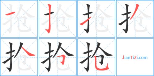 枪的笔顺和组词，抢的笔顺和拼音